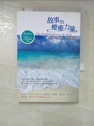 故事的療癒力量-敘事 隱喻 自由書寫共1本阿騰哥二手書坊* 歷史價格詳細信息