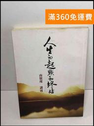 人生的起點和終站 南懷瑾 著 2014-4-1 東方出版社 歷史價格詳細信息