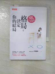 格局，決定你的結局：48個讓人生正向發展的思考題（暢銷10週年紀念版）[79折] TAAZE讀冊生活 歷史價格詳細信息