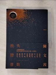 《 我相信‧失敗 》 陳文茜著  時報  民2015年初版2刷  9成新【CS超聖文化2讚】 歷史價格詳細信息