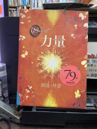 朗達.拜恩著--力量共1本阿騰哥二手書坊*2011年/方智/ 歷史價格詳細信息