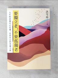 要獨立老，不要孤獨老：人生的意義自己定義，走出自己的英雄之旅【城邦讀書花園】 歷史價格詳細信息