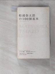 松浦彌太郎的100個基本│悅知│松浦彌太郎│無劃記、外書封略損 歷史價格詳細信息
