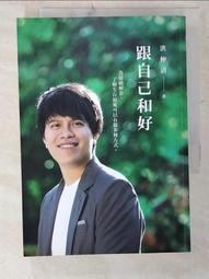 跟自己和好：為情緒解套，了解生存原來可以有很多種方式│遠流│洪仲清│無劃記、無破損 歷史價格詳細信息