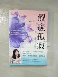 療癒孤寂︰30堂課學會接住自己，建立內在安全感，成為能與他人連結的完整自[二手書_普通]7015 TAAZE讀冊生活 歷史價格詳細信息