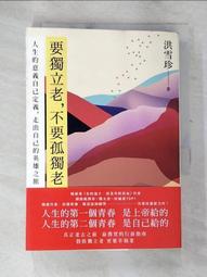 要獨立老，不要孤獨老：人生的意義自己定義，走出自己的英雄之旅【城邦讀書花園】 歷史價格詳細信息