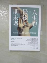 人生的最後期末考&mdash;&mdash;生命自主，為自己預立醫療決定【城邦讀書花園】 歷史價格詳細信息