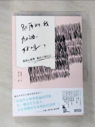 別再叫我加油,好嗎?我用心理學救回了我自己/張閔筑 著(F11) 歷史價格詳細信息