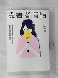 受害者情結：擺脫惡性糾葛的人際關係，重新找回完整的自己！/蘇絢慧【城邦讀書花園】 歷史價格詳細信息