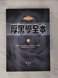 厚黑學全本【紀念原著問世百年經典新版】 歷史價格詳細信息