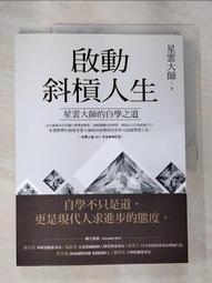 斜槓人生大未來：從專業到跨界，全世界都在學的創業與就業的新觀念/車姵&#39328;【城邦讀書花園】 歷史價格詳細信息