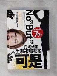 丹妮婊姐：人生哪來那麼多可是【城邦讀書花園】 歷史價格詳細信息