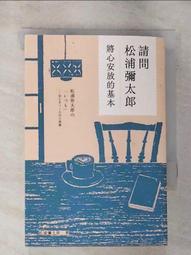 請問松浦彌太郎：將心安放的基本[二手書_近全新]0982 TAAZE讀冊生活 歷史價格詳細信息