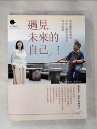 遇見未來的自己：如何優雅地變老，7段遇見之旅，揭露中年應該知道的10件事[二手書_良好]8355 TAAZE讀冊生活 歷史價格詳細信息