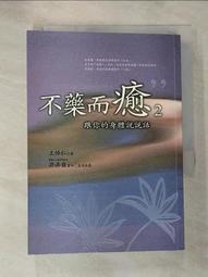 不藥而癒 2：跟你的身體說說話【金石堂】 歷史價格詳細信息
