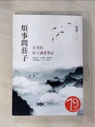 煩事問莊子：苦苓的莊子讀書筆記【城邦讀書花園】 歷史價格詳細信息