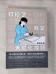 打擾了，我是大體化妝師[二手書_全新]4580 TAAZE讀冊生活 歷史價格詳細信息