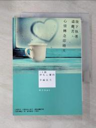 心如晴空(禪修帶你的心回家) 明奘 著 華文出版社 2013-3-1 歷史價格詳細信息