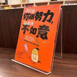 為什麼你很努力，卻過得不如意｜時報文化｜子陽｜無劃記、無破損 價格比較,價格查詢,歷史價格詳細信息