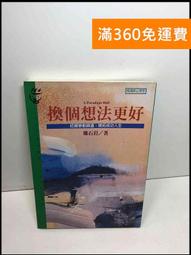 換個想法更好：把握變動調適，開拓成功人生 歷史價格詳細信息