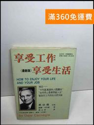 享受工作‧享受生活  ISBN：9579968179  [書況說明] 無畫線 無註記 書皆為實拍 請參閱  二手書 歷史價格詳細信息