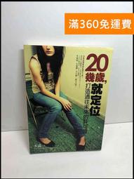 20幾歲，就定位：打造通往未來的許可證！ ISBN：9789866373756  [書況說明] 無畫線 無註記 歷史價格詳細信息