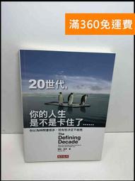 【雷根360免運】【送贈品】20幾歲,就定位: 打造通往未來的許可證 #8成新【Q-D709】 歷史價格詳細信息