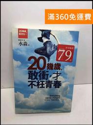 【雷根360免運】【送贈品】20幾歲,就定位: 打造通往未來的許可證 #8成新【Q-D709】 歷史價格詳細信息