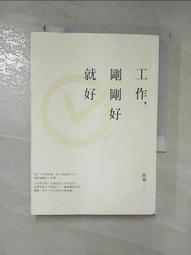 工作，剛剛好就好【暢銷增章版】[二手書_良好]0023 TAAZE讀冊生活 歷史價格詳細信息