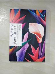 人生雖已看破，仍要突破 /吳淡如 歷史價格詳細信息