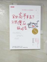 寧與高手爭高下，不與傻瓜論短長【城邦讀書花園】 歷史價格詳細信息