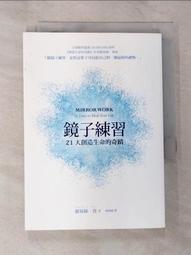 鏡子練習：21天創造生命的奇蹟[二手書_良好]0482 TAAZE讀冊生活 歷史價格詳細信息