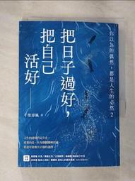 你以為的偶然，都是人生的必然︰通透好命的本質，解生活的憂，排人生的苦[二手書_良好]0672 TAAZE讀冊生活 歷史價格詳細信息