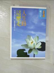 鄭石岩作品集( 身教+活出豪氣來+ 開心的生活+換個想法更好) 遠流出版 歷史價格詳細信息