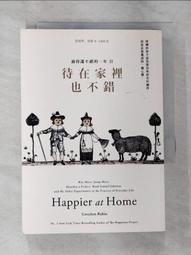 待在家裡也不錯（新版）︰快樂的家，來自一個人的內在設計[88折] TAAZE讀冊生活 歷史價格詳細信息
