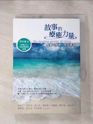 故事的療癒力量-敘事 隱喻 自由書寫共1本阿騰哥二手書坊* 歷史價格詳細信息