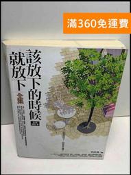 【雷根360免運】【送贈品】放下,才能快樂活在當下全集 #7成新【T-696】 歷史價格詳細信息