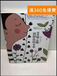 【雷根360免運】【送贈品】別為小事折磨自己全集. 改變心態篇 #7成新【T-710】 歷史價格詳細信息
