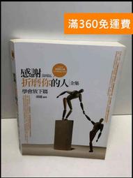 【雷根360免運】【送贈品】折磨你的人,就是你的貴人. 改變心態篇 #7成新【T-668】 歷史價格詳細信息