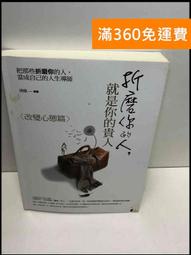 【雷根360免運】【送贈品】改變思路,才會有更好的出路 #7成新【T-689】 歷史價格詳細信息