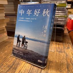 中年好秋：人生如騎行，不論面對上坡或下坡，我們都要好好的把路走下去[二手書_良好]8028 TAAZE讀冊生活 歷史價格詳細信息