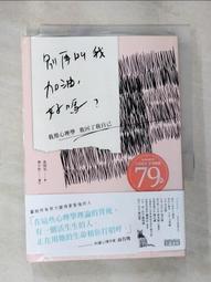 別再叫我加油,好嗎?我用心理學救回了我自己/張閔筑 著(F11) 歷史價格詳細信息
