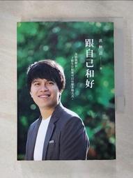 跟自己和好：為情緒解套，了解生存原來可以有很多種方式│遠流│洪仲清│無劃記、無破損 歷史價格詳細信息