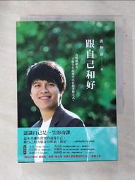 跟自己和好：為情緒解套，了解生存原來可以有很多種方式│遠流│洪仲清│無劃記、無破損 歷史價格詳細信息