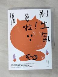 別生氣啦！（日本超人氣萌僧小池龍之介用108個身歷其境的安心小練習，讓你[二手書_近全新]8805 TAAZE讀冊生活 歷史價格詳細信息