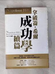 拿破崙．希爾成功定律【珍藏版】 / 拿破崙‧希爾 著 歷史價格詳細信息