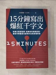 15分鐘寫出爆紅千字文：拆解文章高點閱、高轉發的吸睛原理，讓寫作興趣成功變現的自我實踐專書/少女凱倫【城邦讀書花園】 歷史價格詳細信息