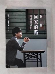 找一條回家的路：從跟家庭和解出發，再學會修復自己與關係[二手書_良好]4678 TAAZE讀冊生活 歷史價格詳細信息