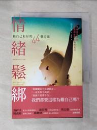 跟自己和好：為情緒解套，了解生存原來可以有很多種方式│遠流│洪仲清│無劃記、無破損 歷史價格詳細信息