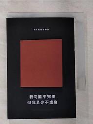 我可能不完美，但我至少不虛偽：我就是個語錄控[二手書_良好]4583 TAAZE讀冊生活 歷史價格詳細信息